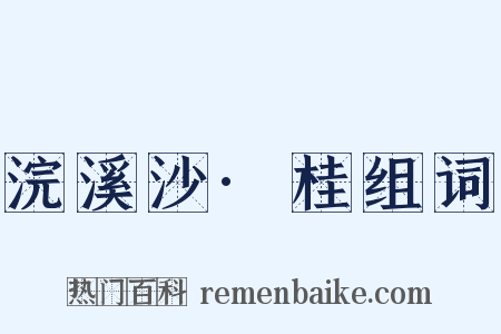 浣溪沙·桂组词是什么意思的图片